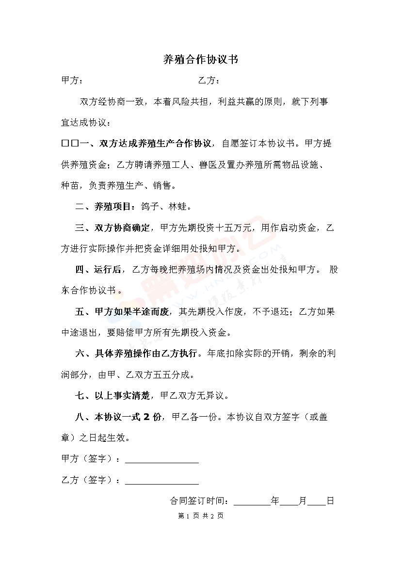 养殖鸽子协议书1