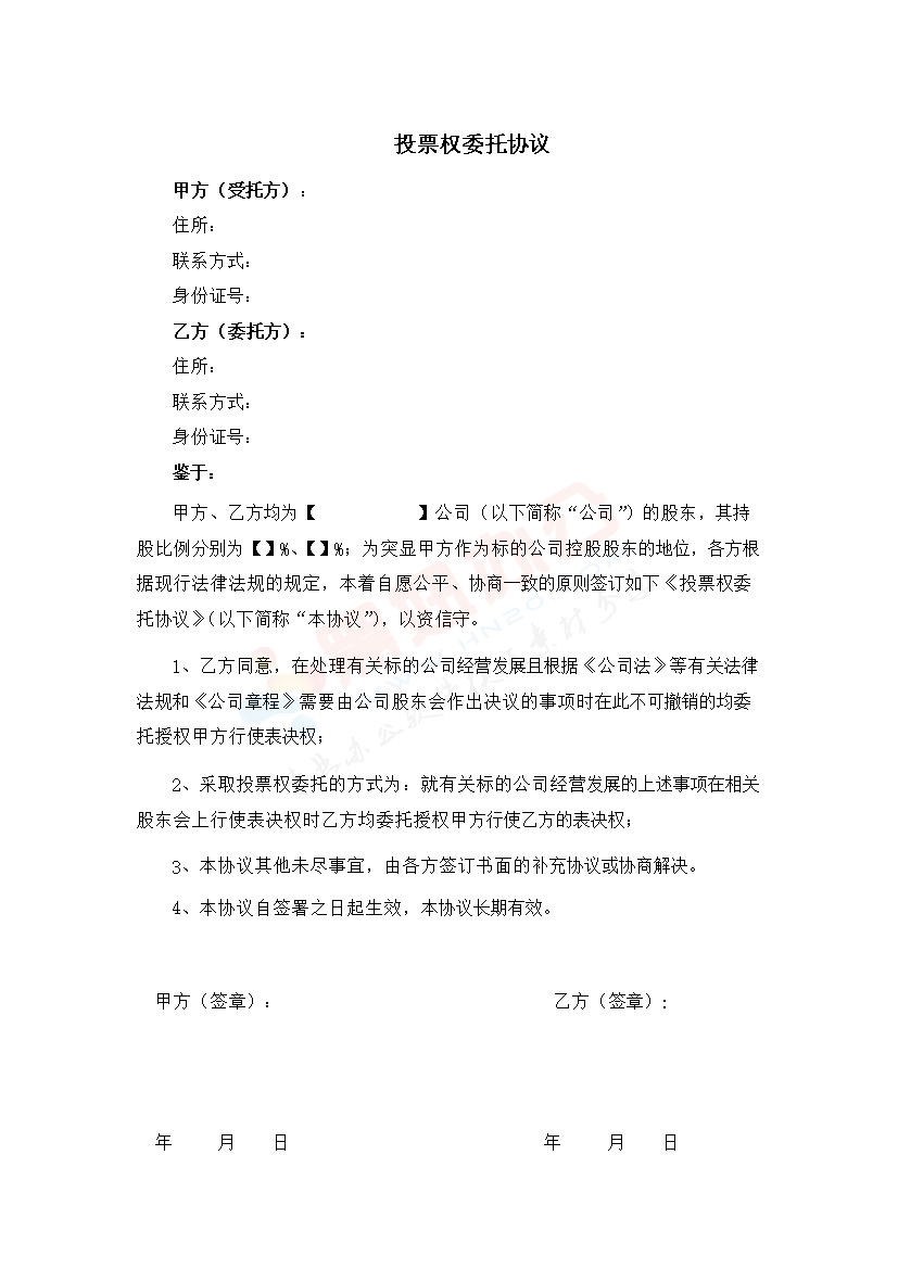 法律服务-投票权委托协议