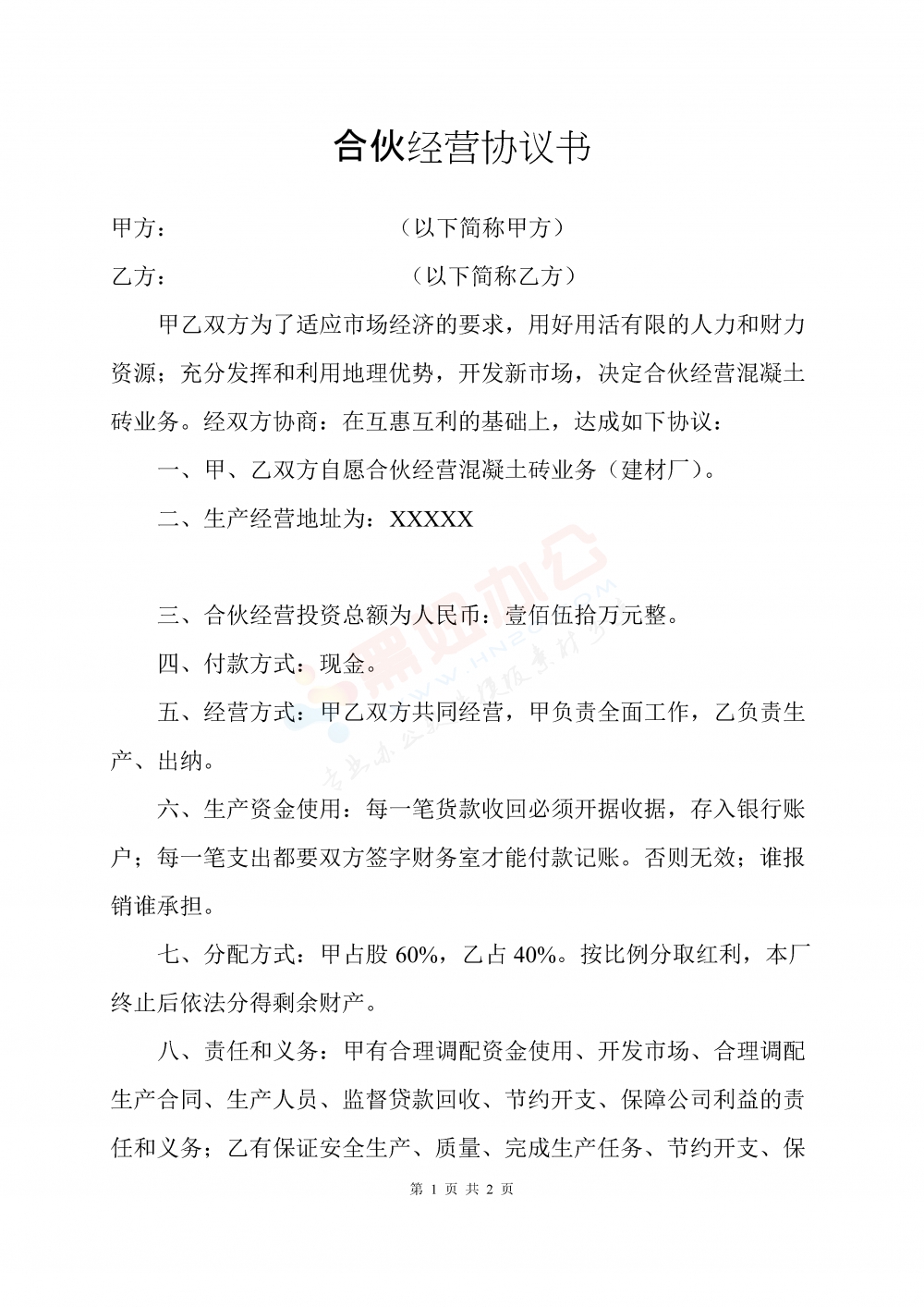 合伙经营协议书