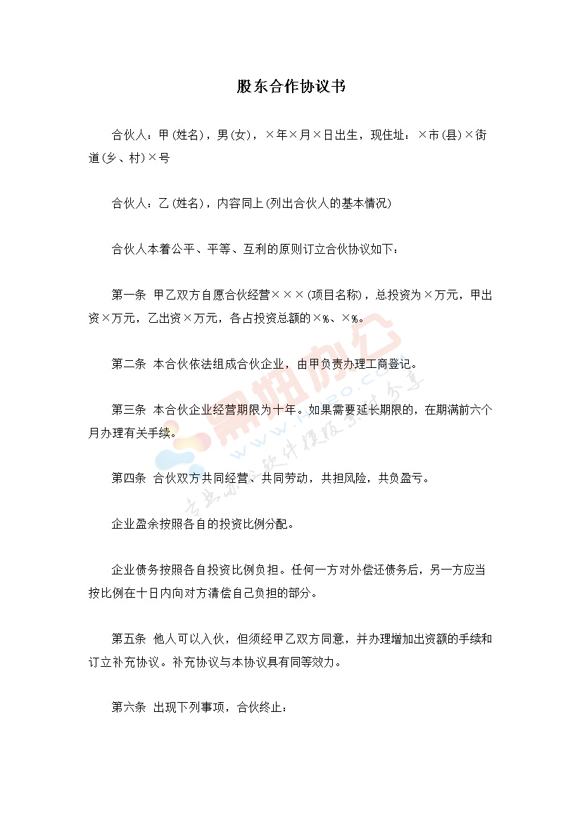 股东合作协议书