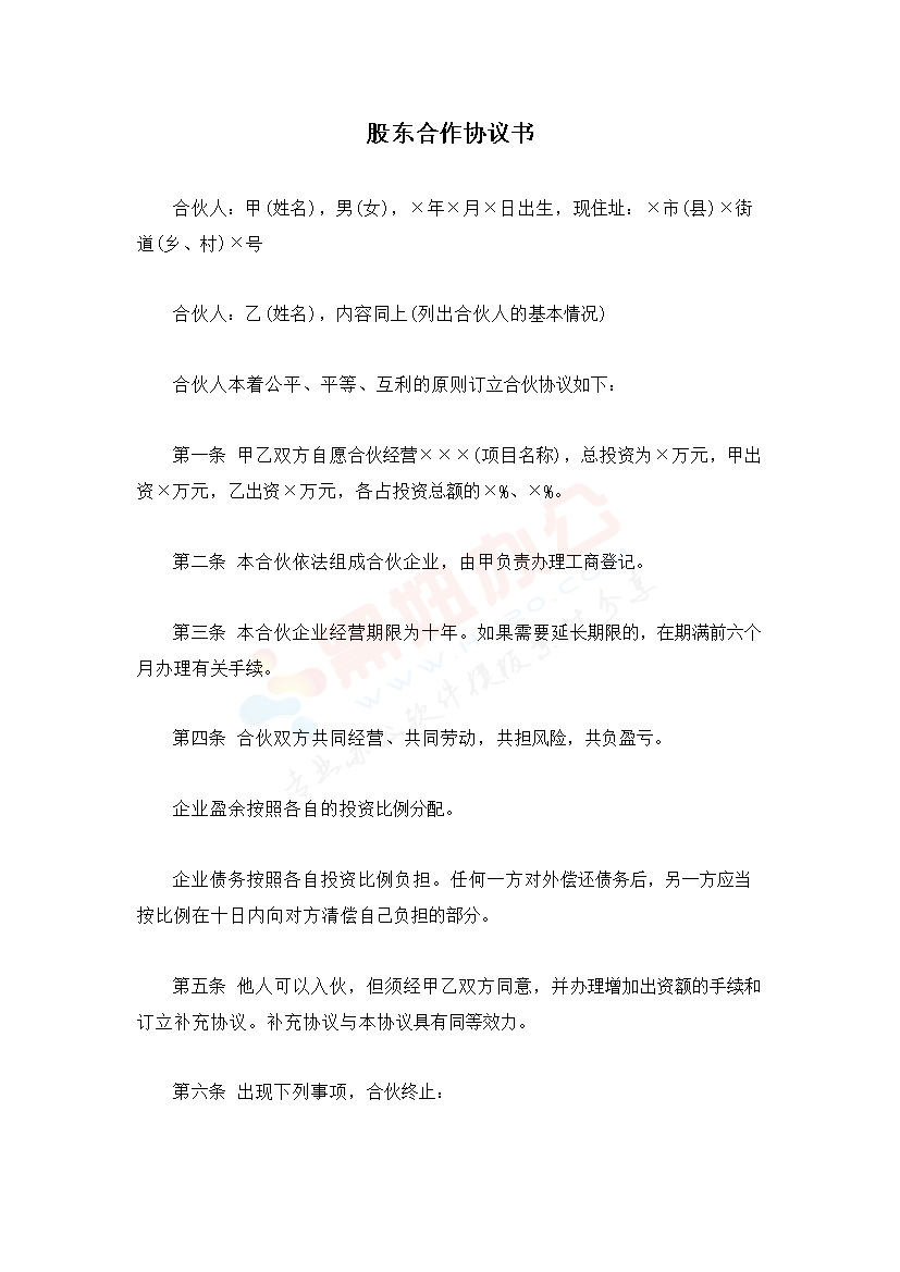 股东合作协议书(2)