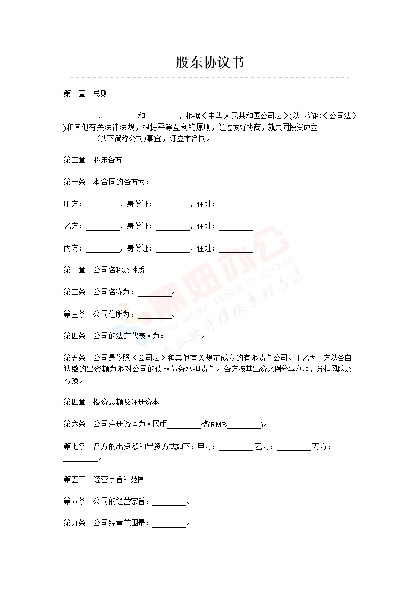 股东协议书