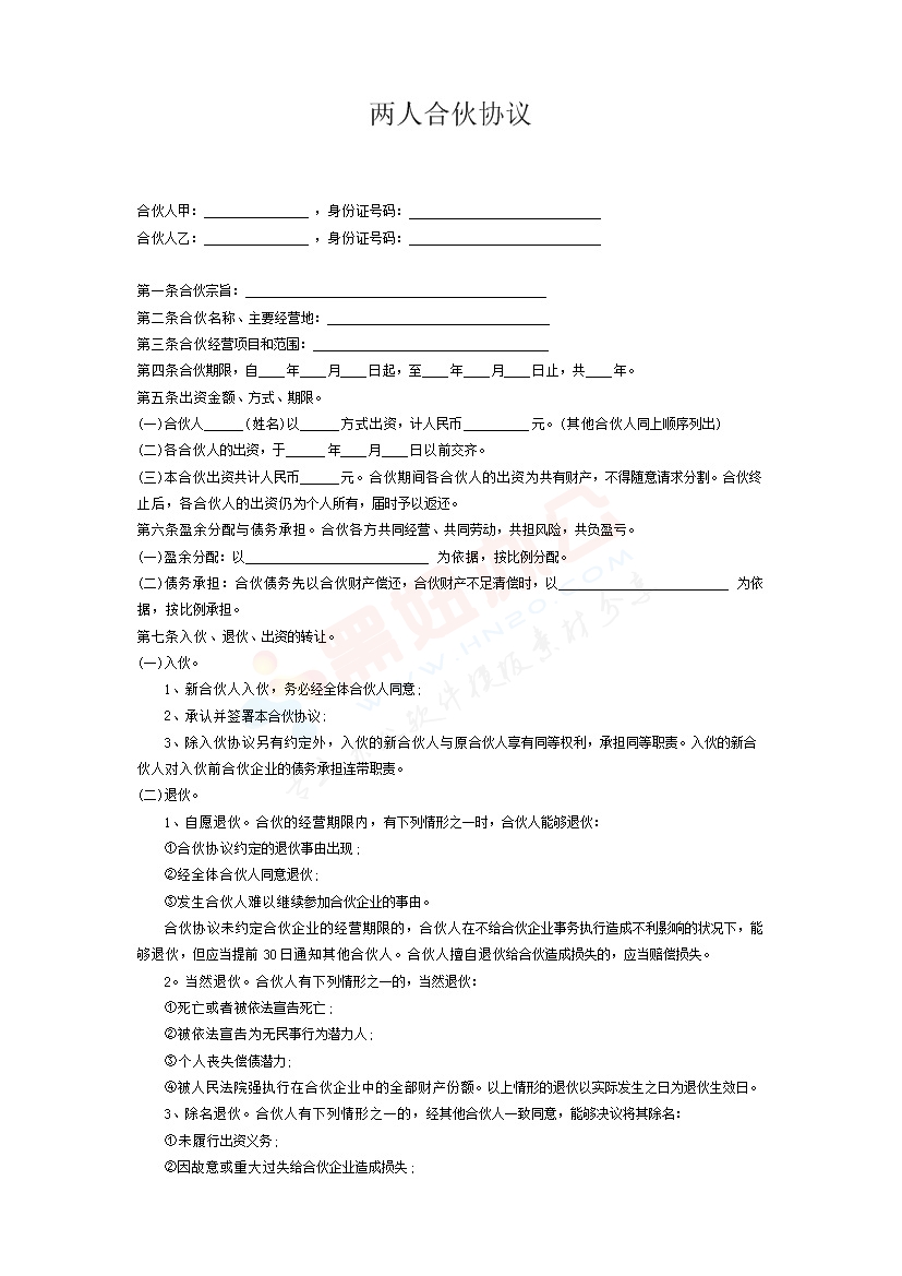 两人合伙协议5