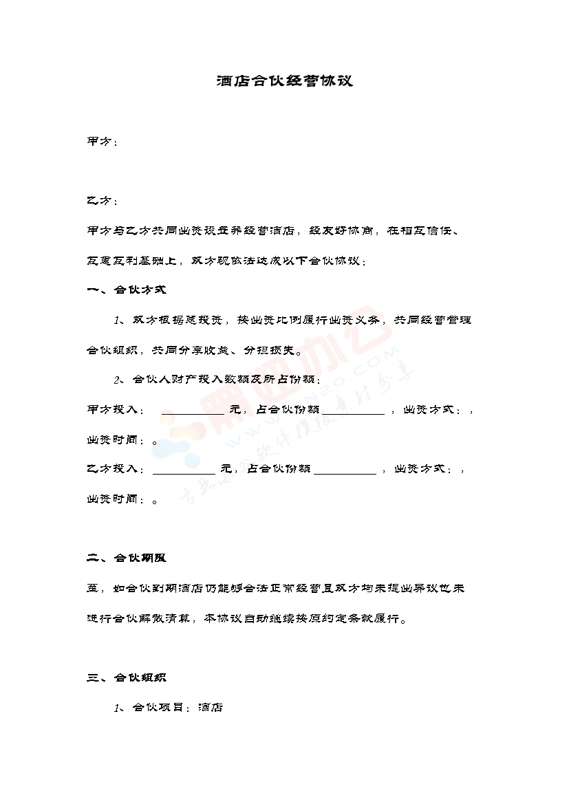 酒店经营合伙协议