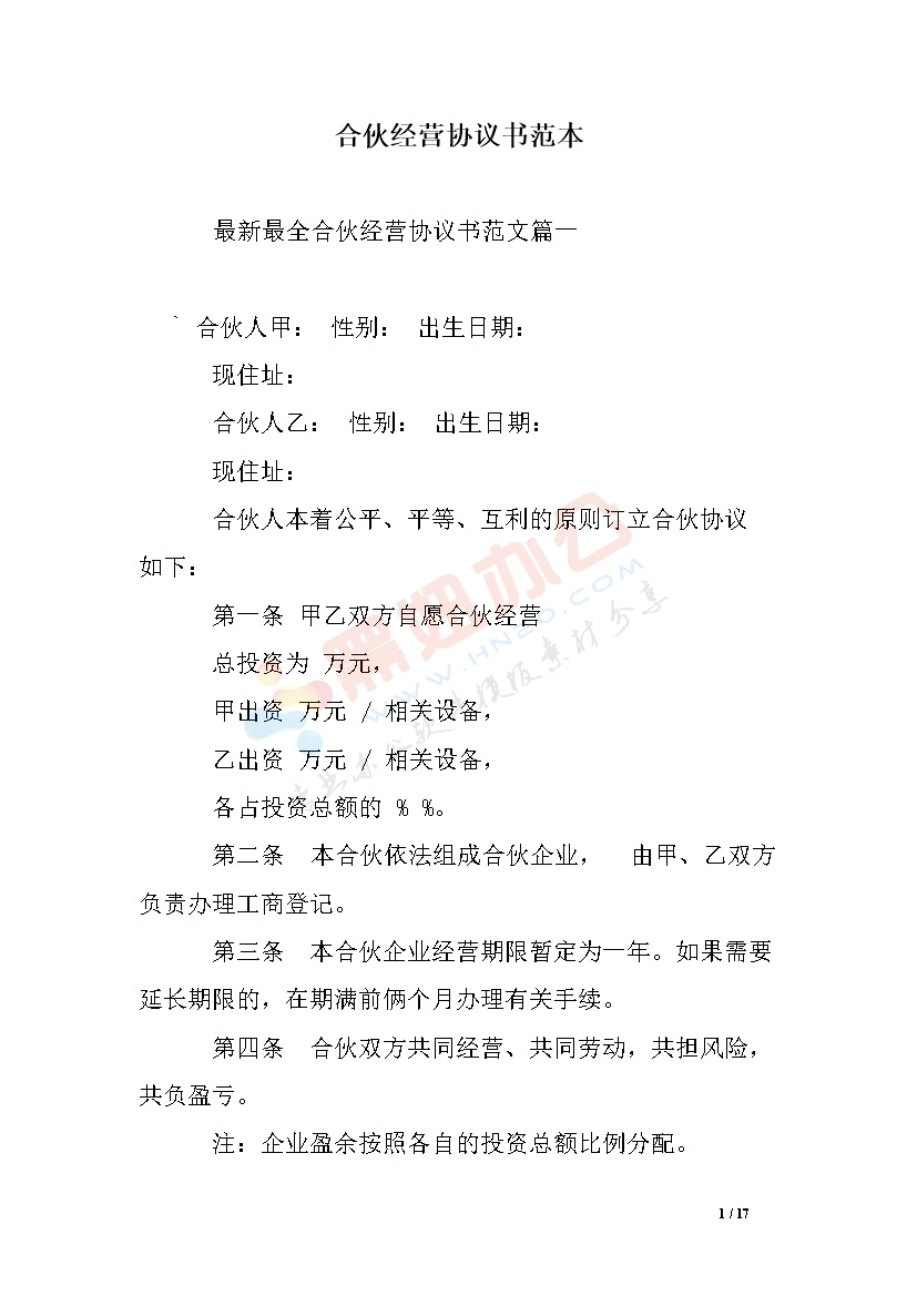 最新最全合伙经营协议书范本