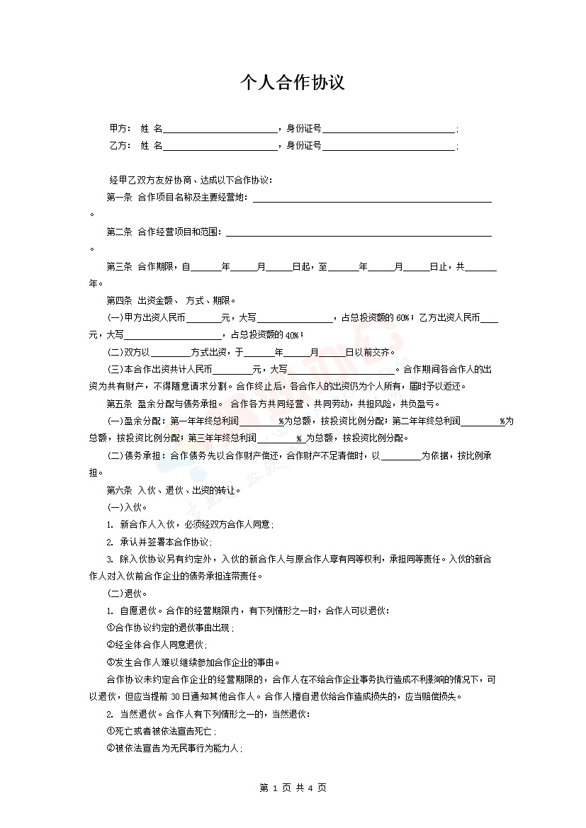 个人合伙协议书范本1