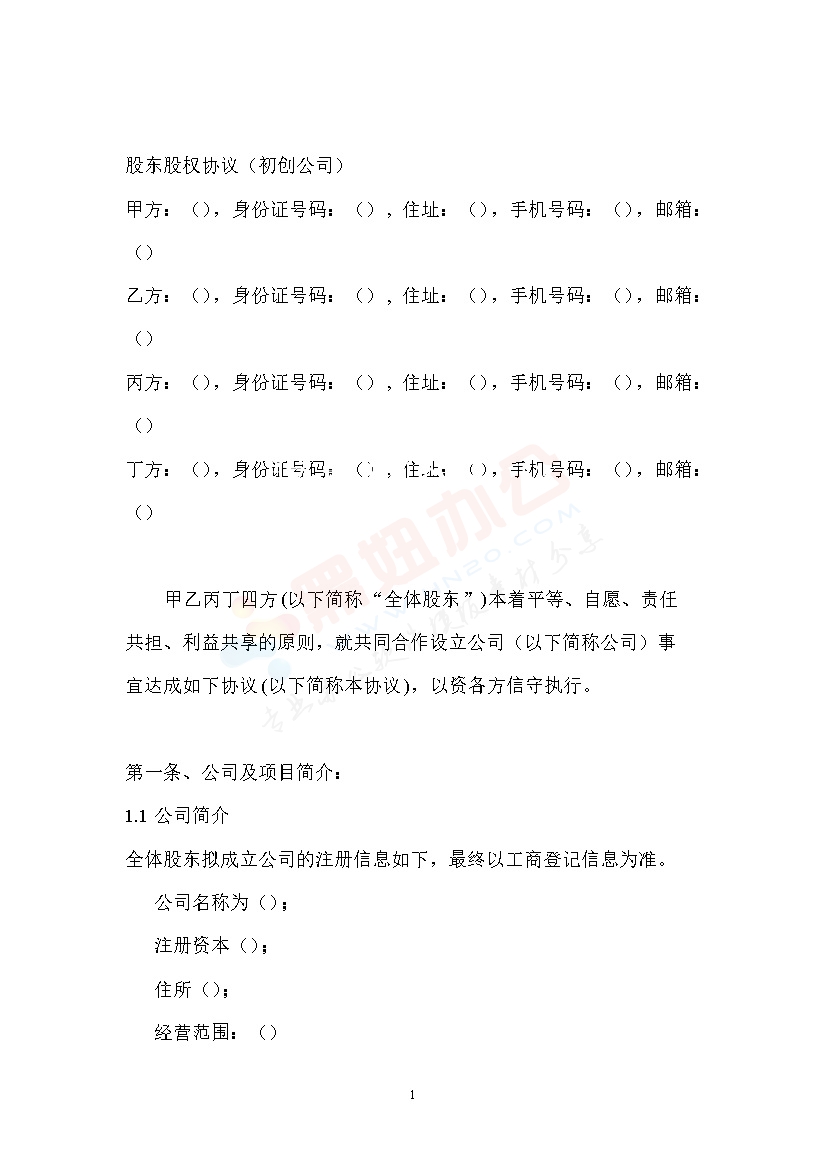 合作协议 股东股权协议