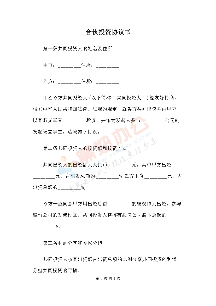 合伙经营投资协议书