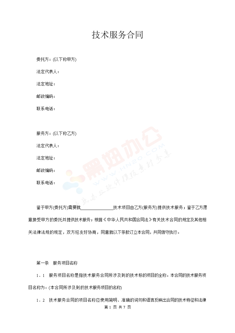 技术服务合同范本-整理