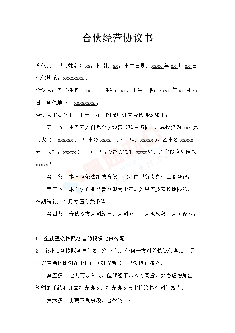 二人合作经营协议书