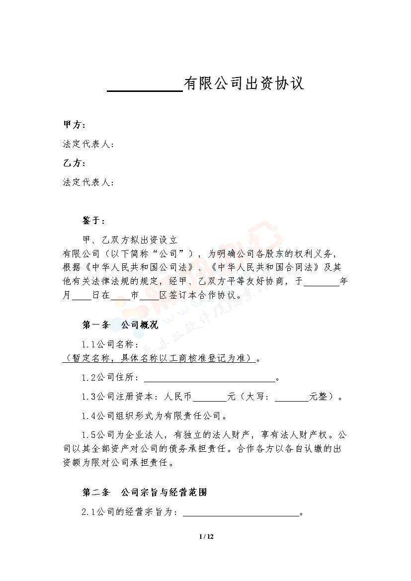 和技术团队合伙出资协议