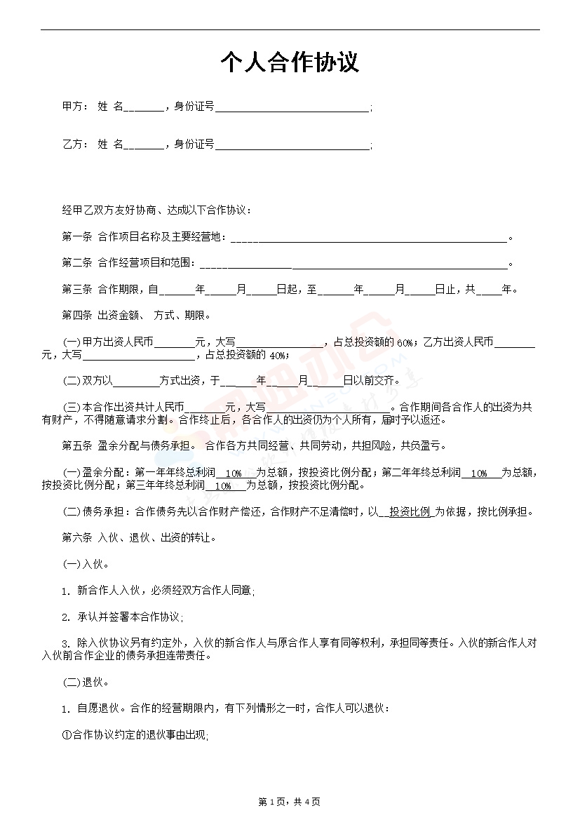 个人合伙协议书范本2