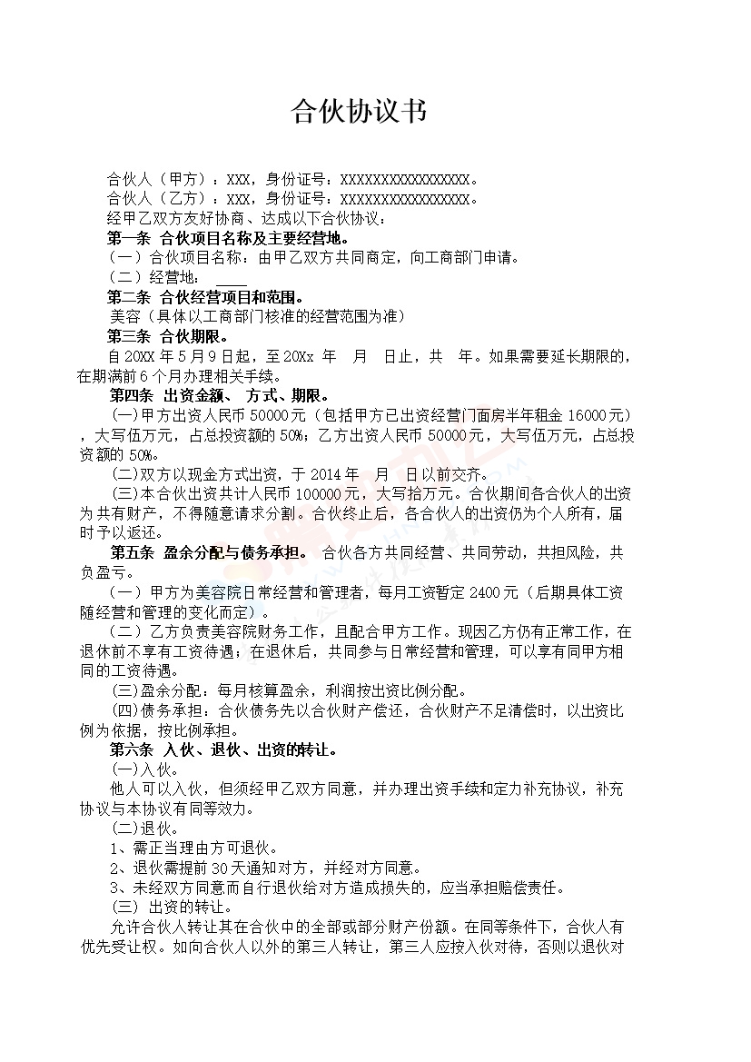 美容院合伙协议书