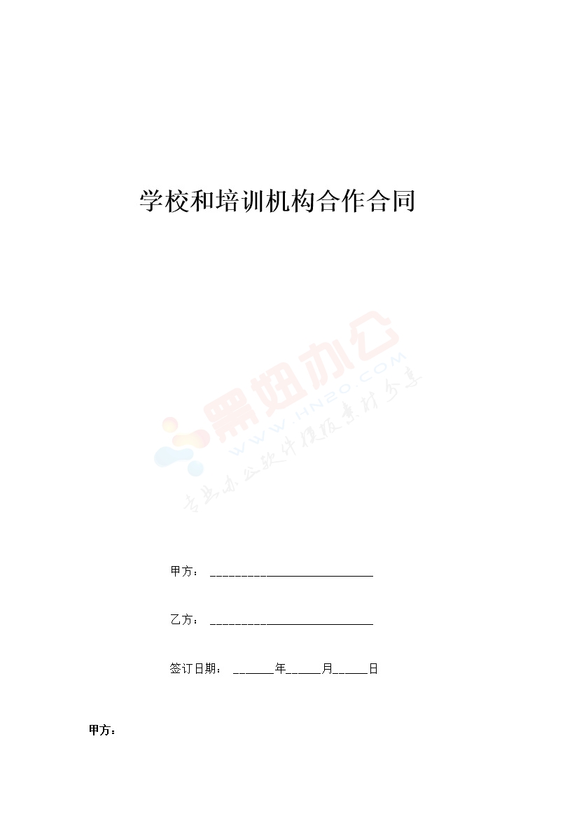 学校和培训机构合作合同协议书范本