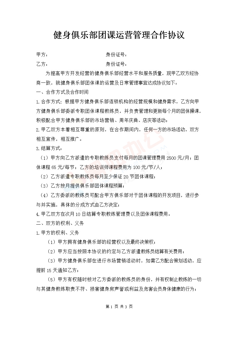 健身俱乐部+合作协议