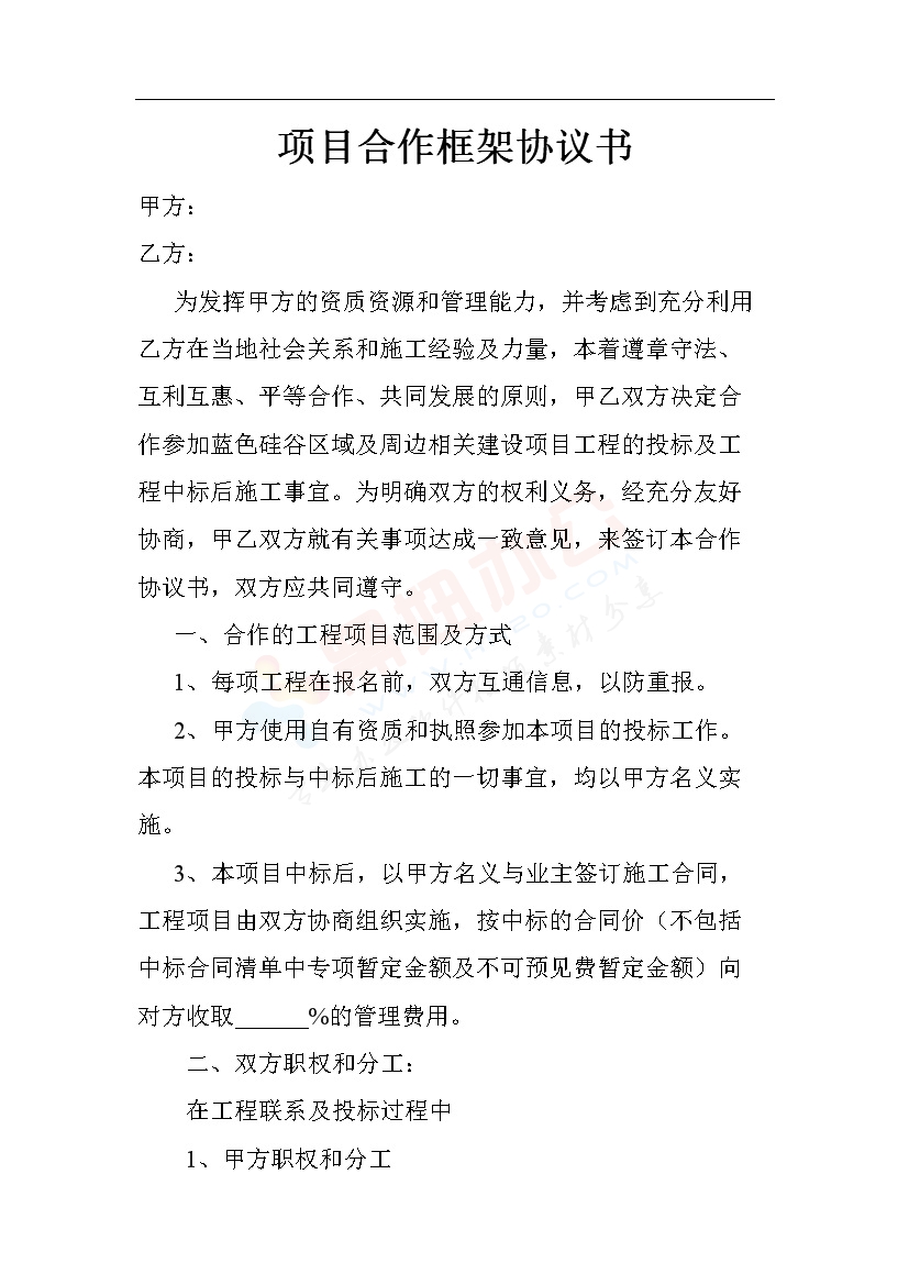 项目合作框架协议书