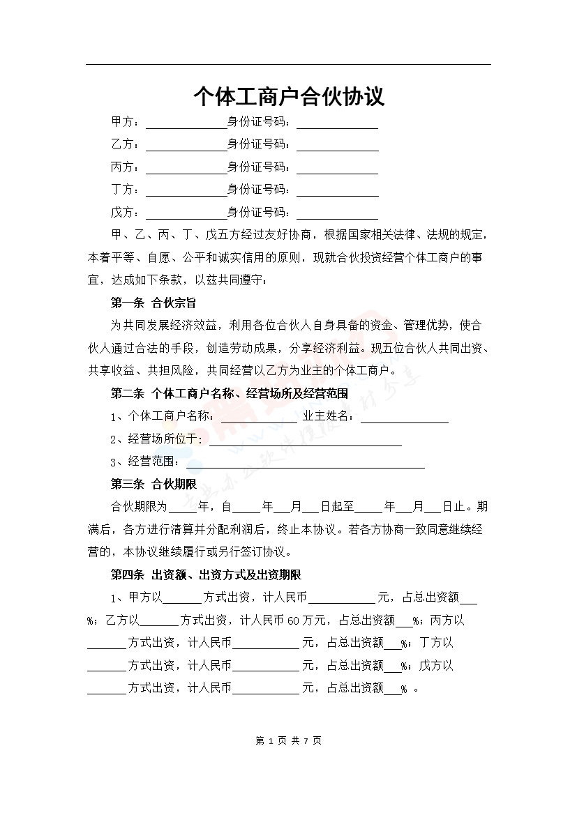 个体工商户合伙协议 (1)