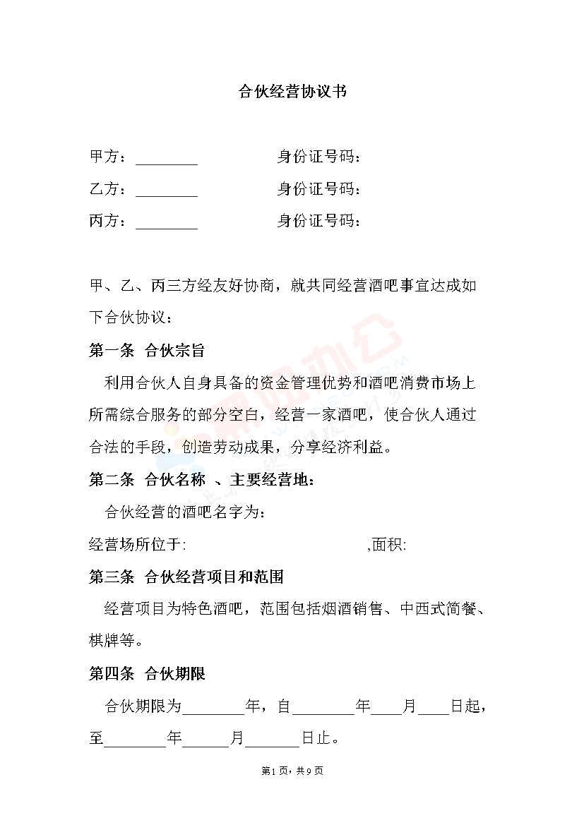 合伙酒吧协议书