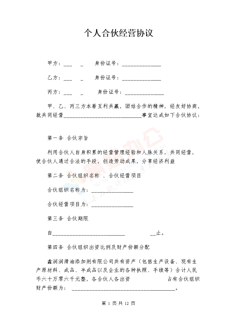 个人合伙经营协议