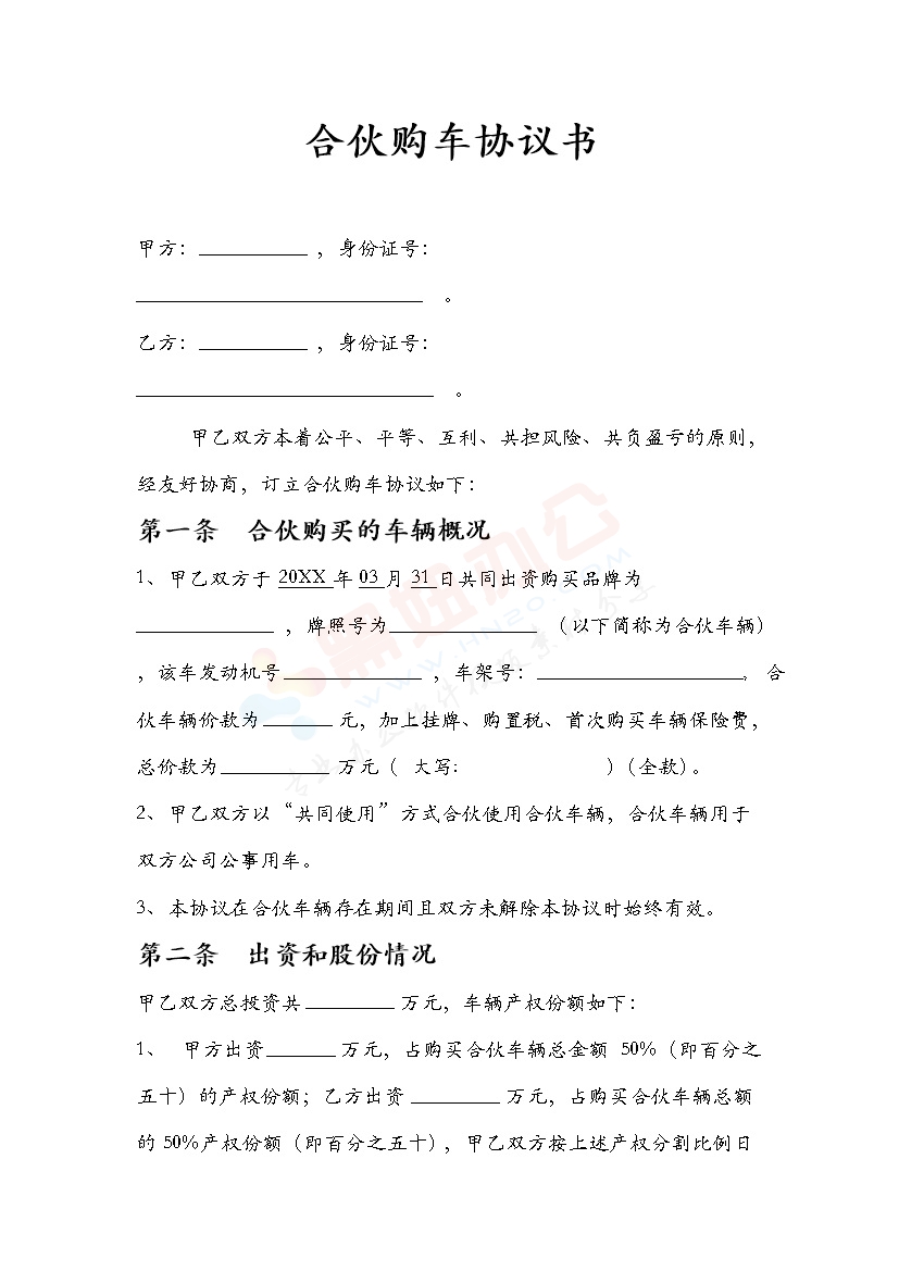 合伙购车协议书
