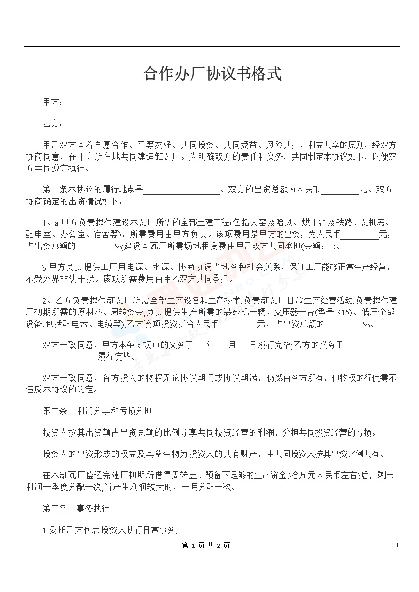 合作办厂协议书格式
