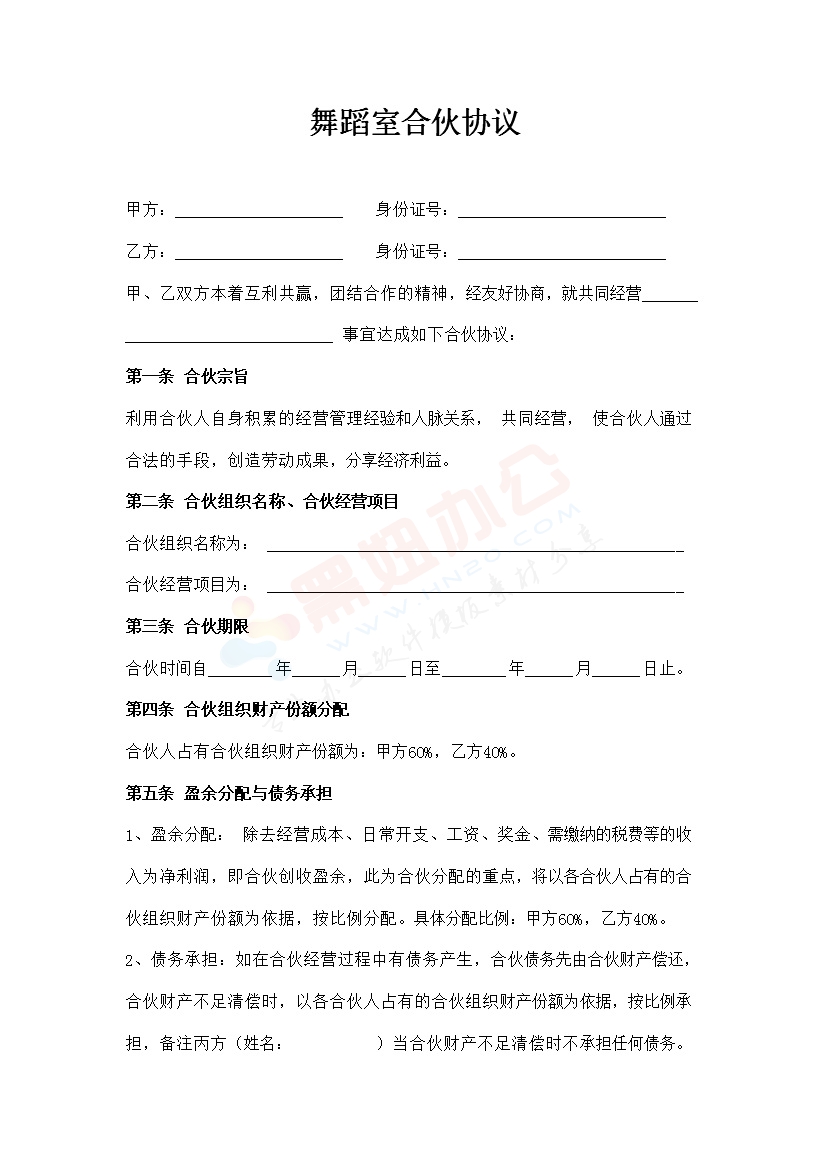 舞蹈室合伙协议