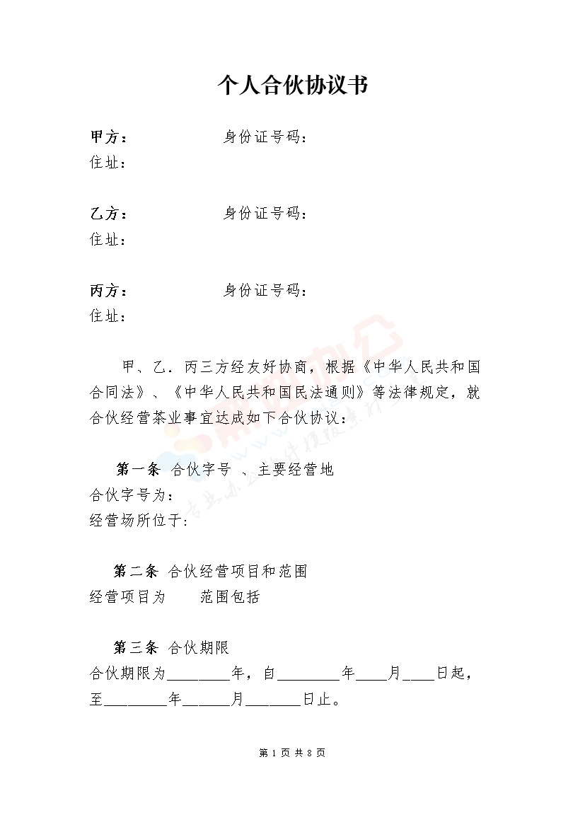 个体工商户合伙协议