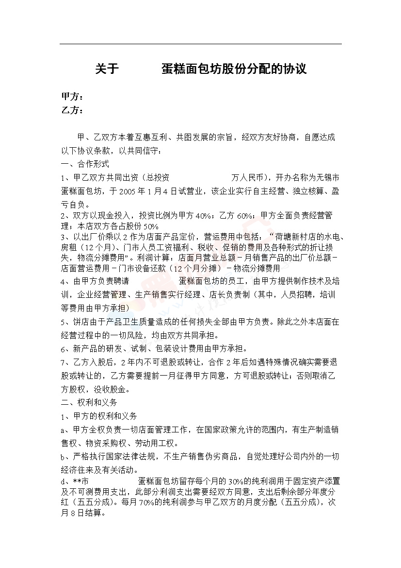 合作开店协议-蛋糕面包坊