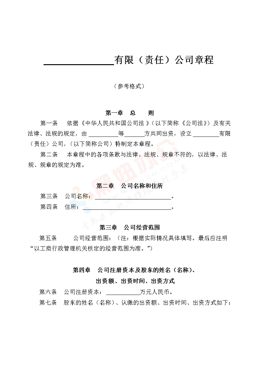 法律服务-公司章程