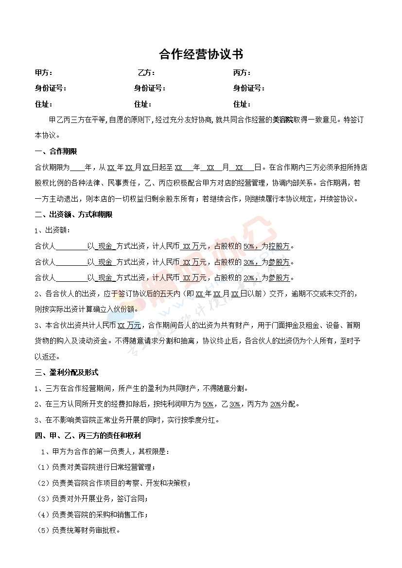 美容院合作协议