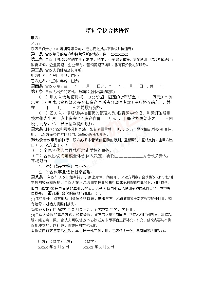 培训学校合伙协议