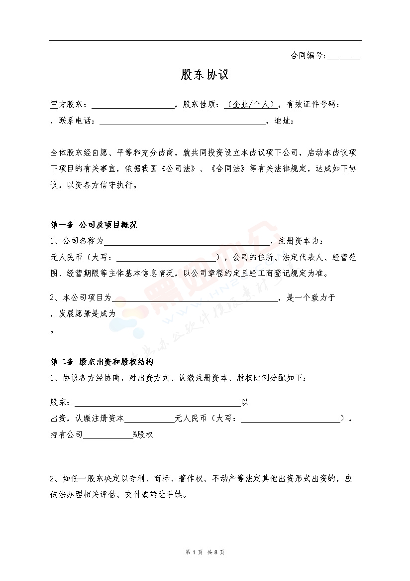 股东协议 (1)合作协议