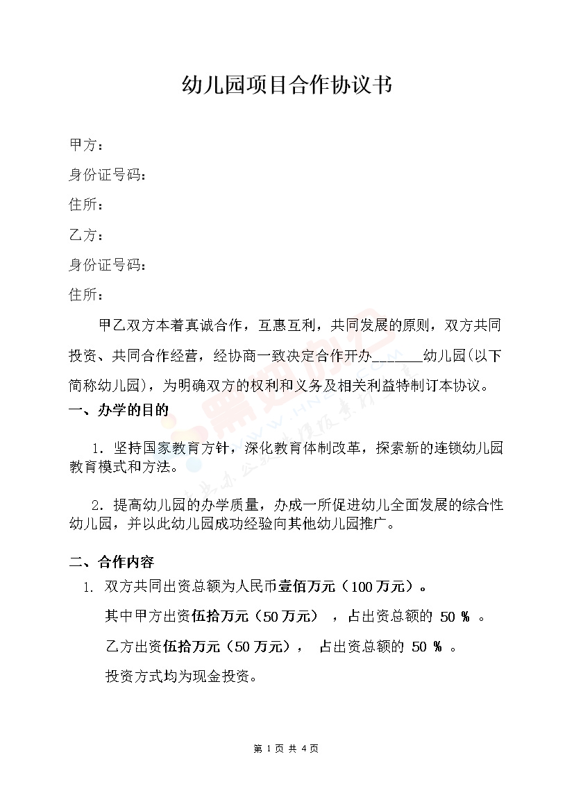 幼儿园项目合作协议书