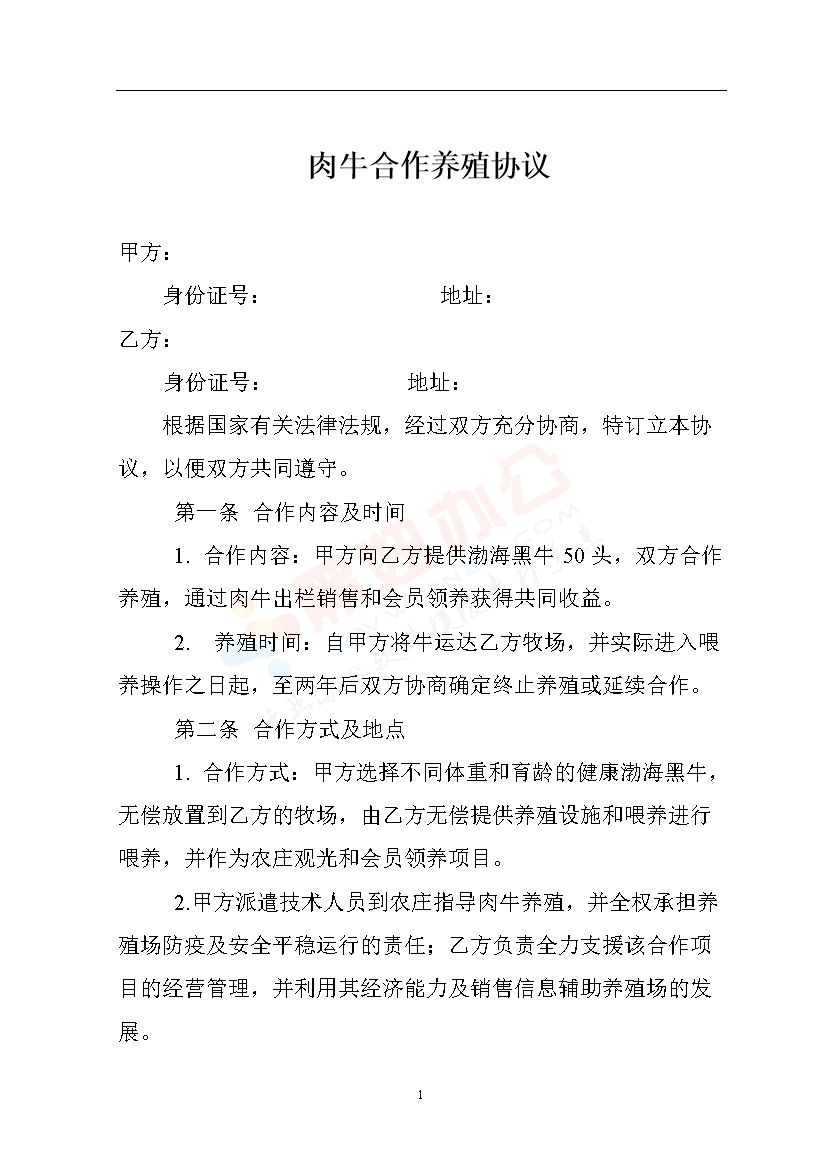 肉牛养殖合作协议