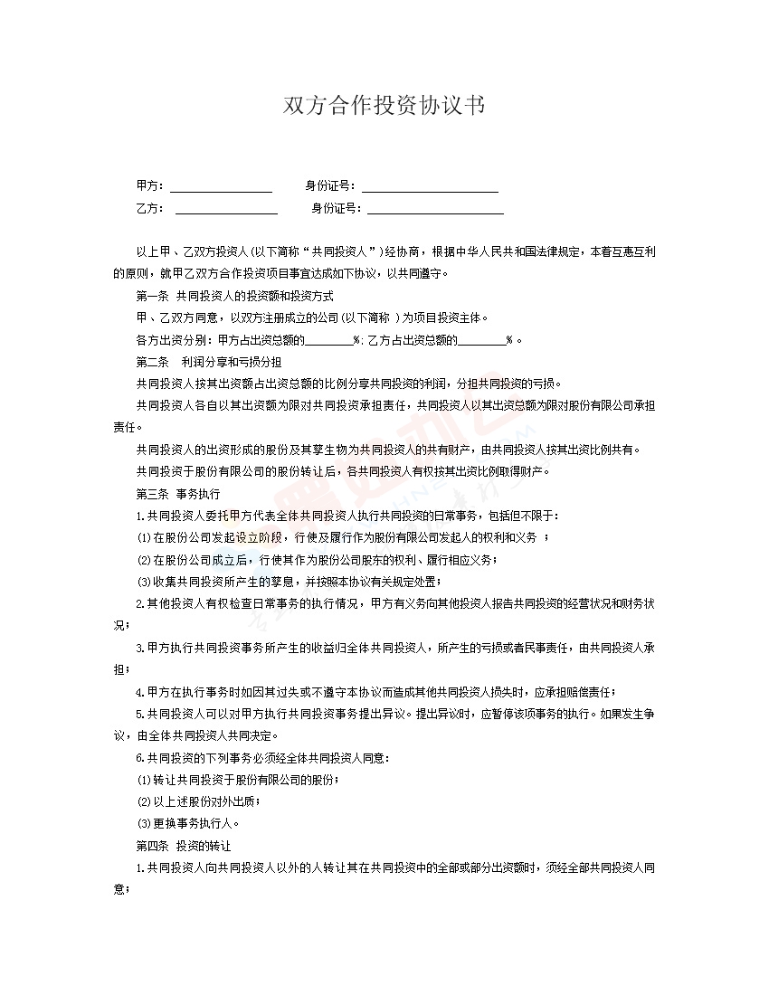 两人合伙协议（2）