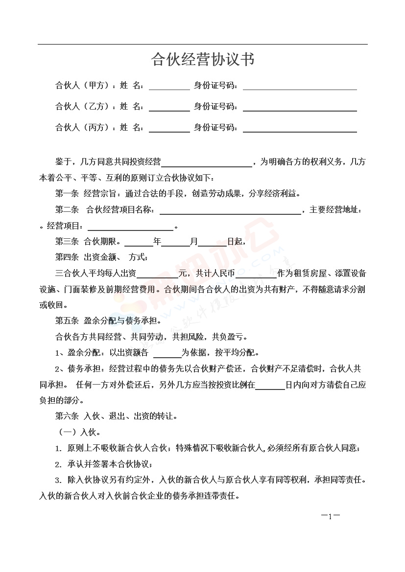 三人合伙经营开店协议书