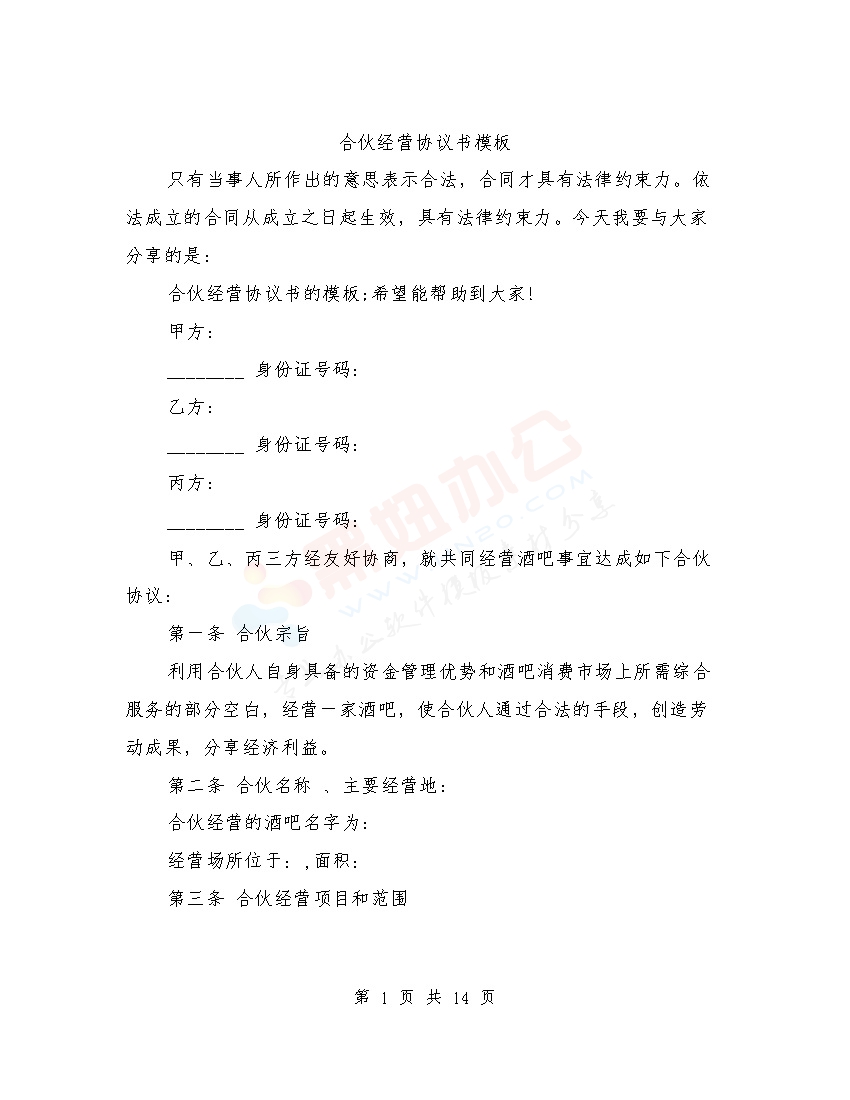 合伙经营协议书模板(最新篇)