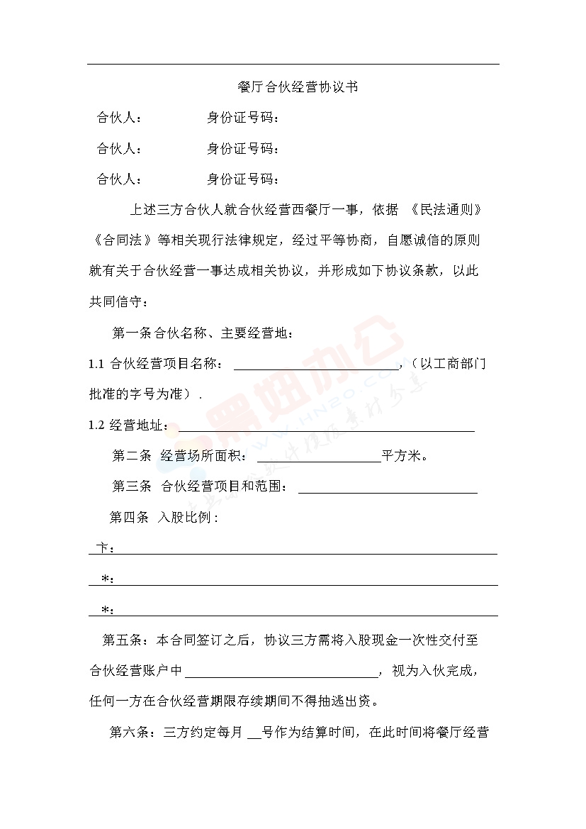 餐厅合伙经营协议书