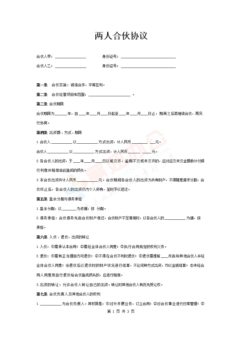 两人合伙协议范本 (1)