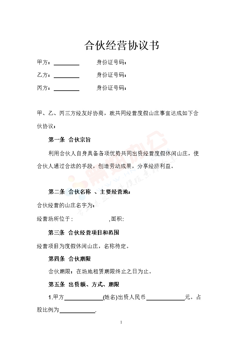 合伙经营协议书(山庄)