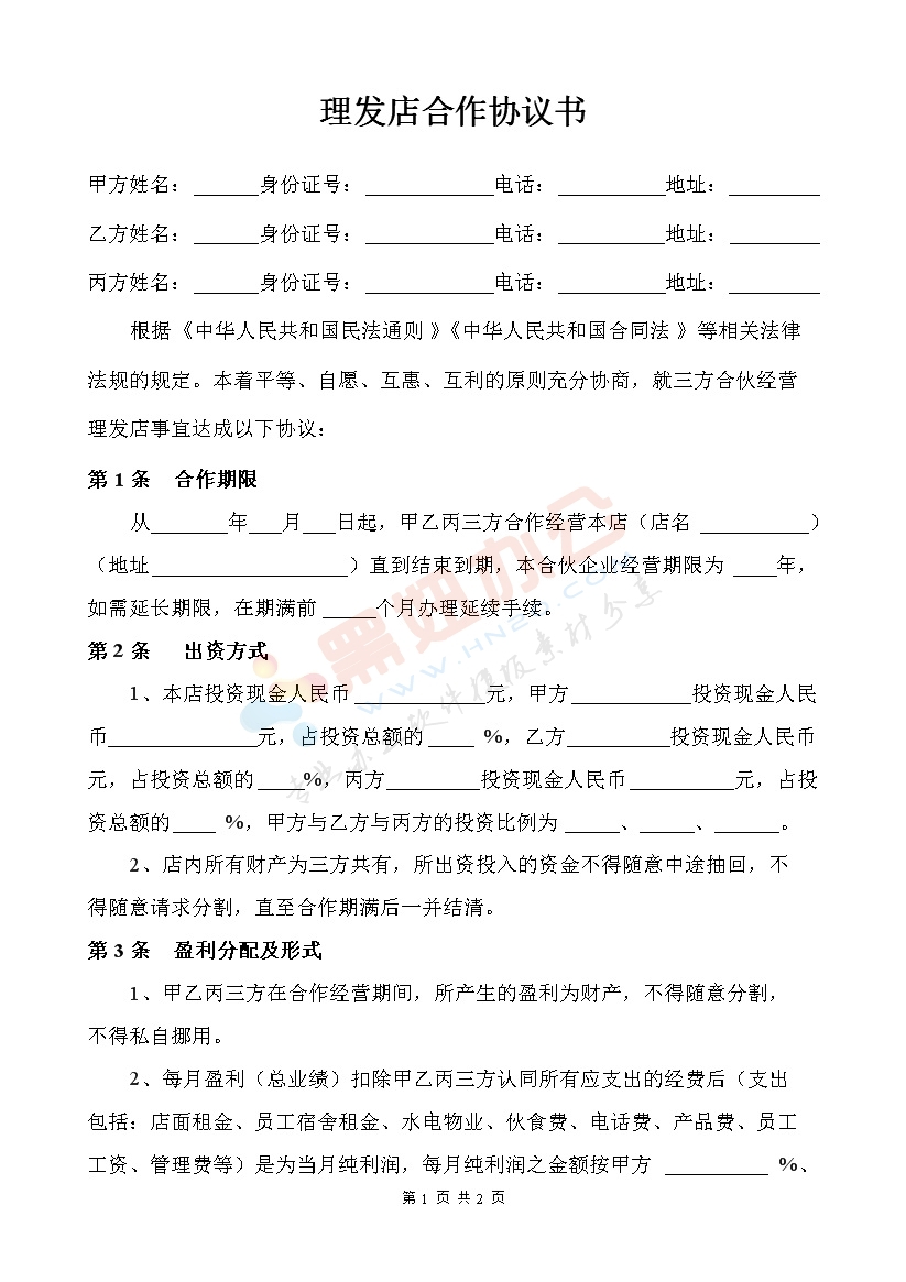 理发店合作协议书