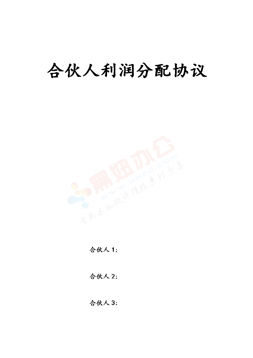 合伙人利润分配协议