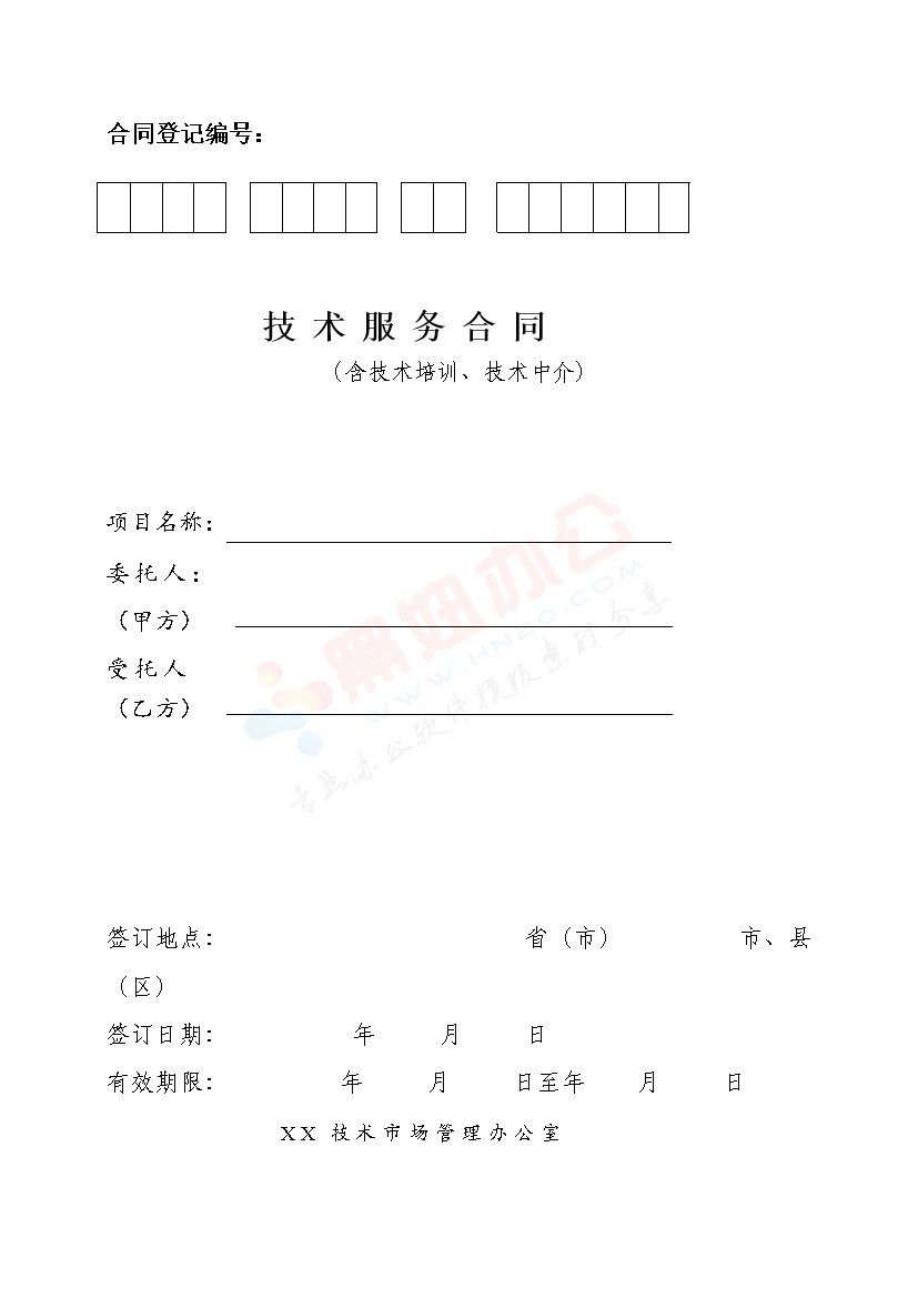 技术服务合同