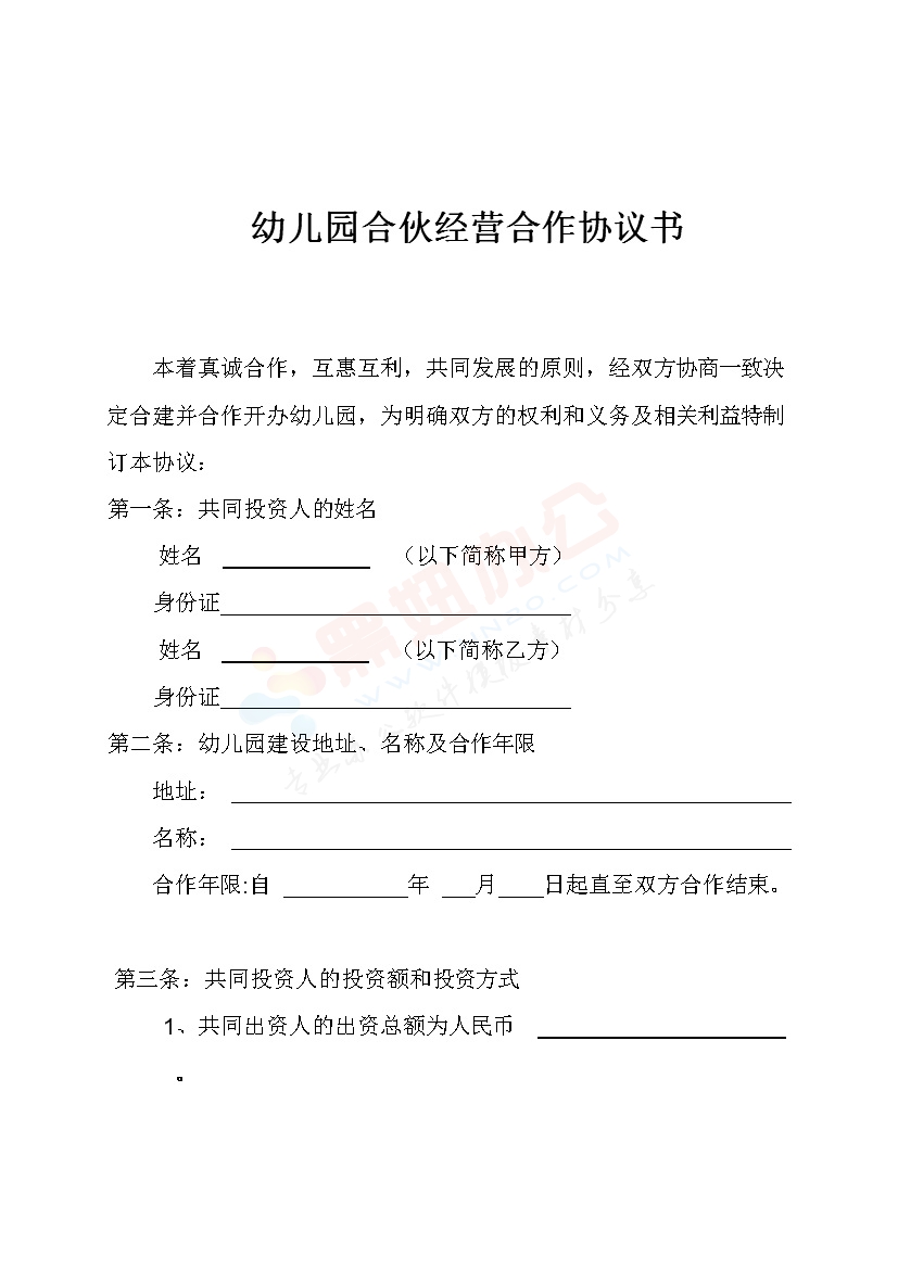 幼儿园合伙经营合作协议书