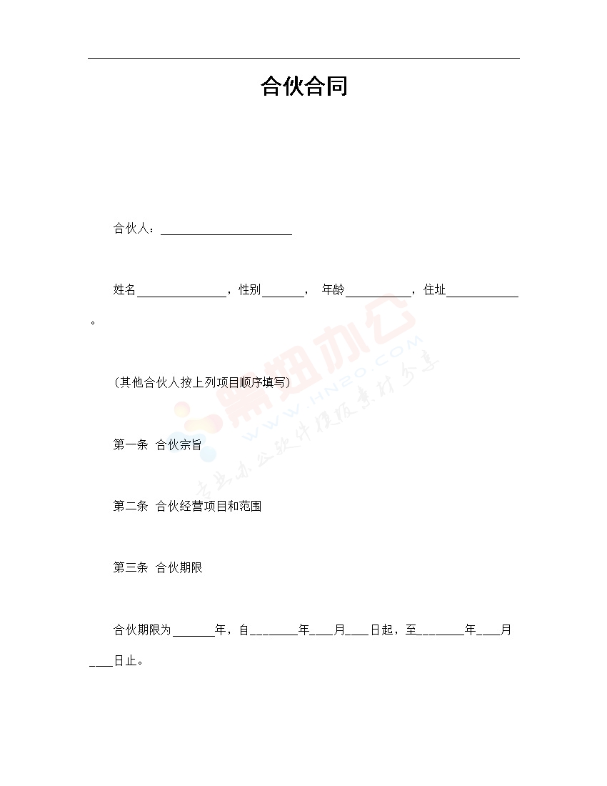 合伙经营合同协议