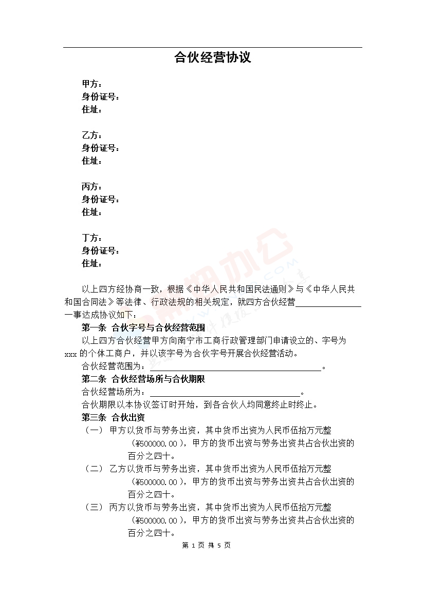 个人合伙协议(设立个体工商户)1