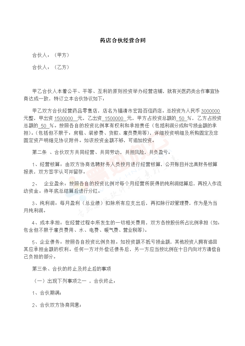 药店合伙协议