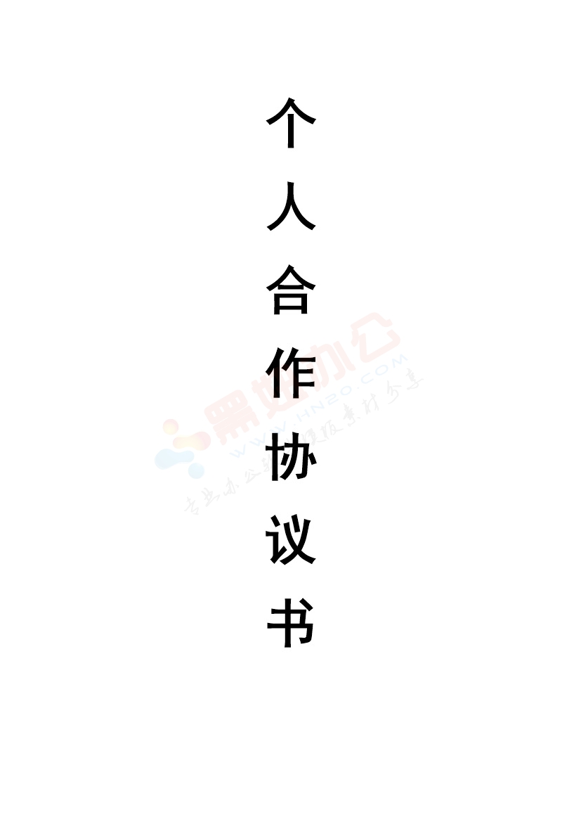个人合伙协议书范本（新）