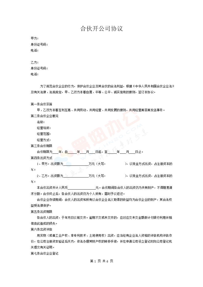合伙开公司协议范本