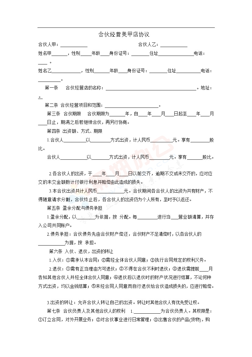 合伙经营美甲店协议书